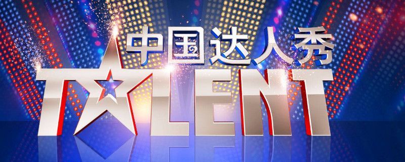 中国达人秀配音还珠格格是哪一期