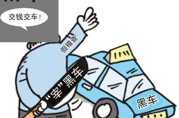 男子冒充交警敲诈黑车 敲诈勒索了几名黑车司机