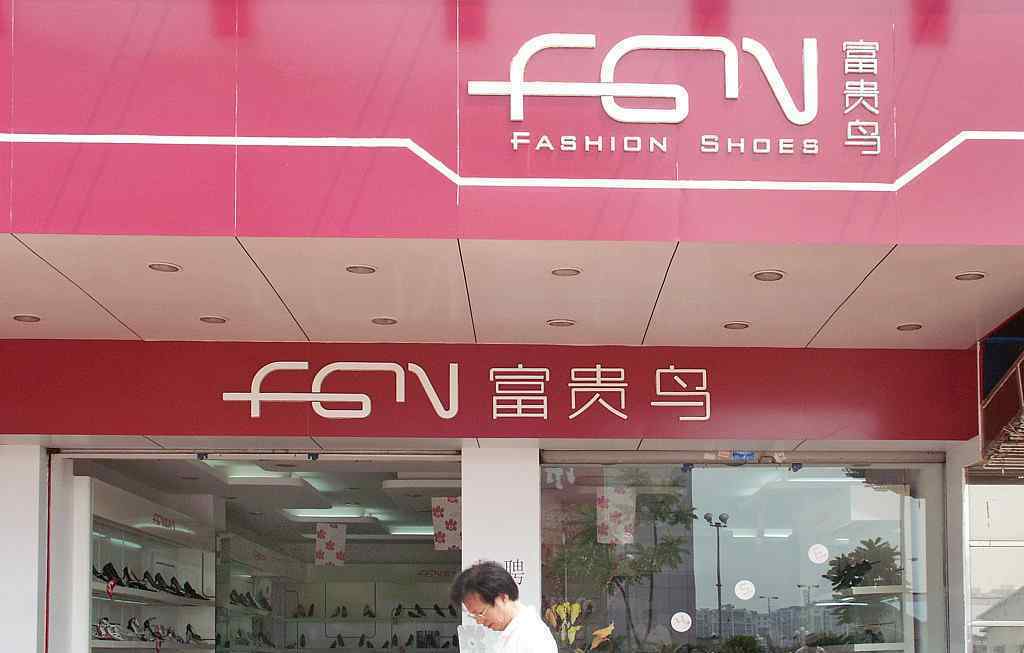 富贵鸟破产 究竟是怎么一回事?