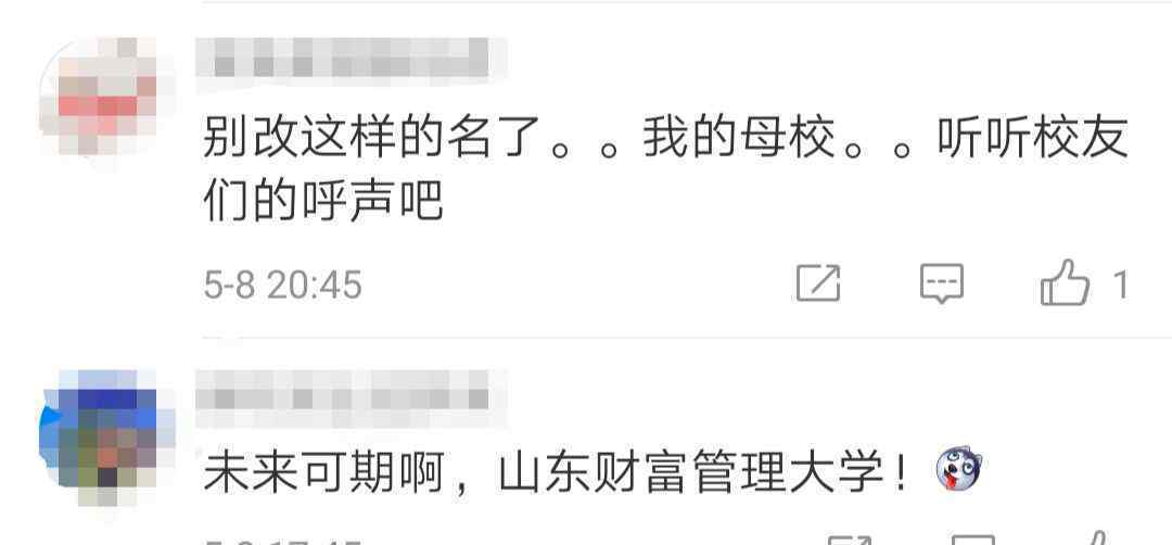 山东工商学院改名 事情的详情始末是怎么样了！