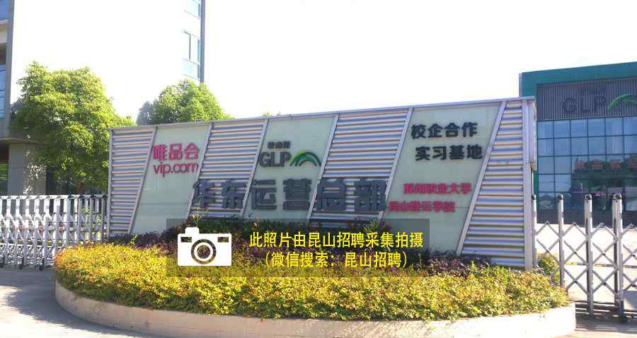 昆山唯品会招聘 5000-7000昆山唯品会招聘150名普工