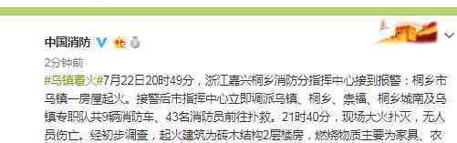 浙江乌镇着火 登上网络热搜了！