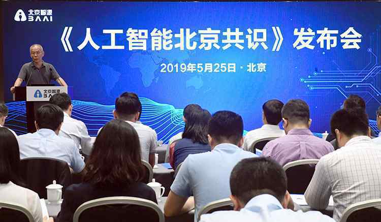 人工智能北京共识 到底什么情况呢？