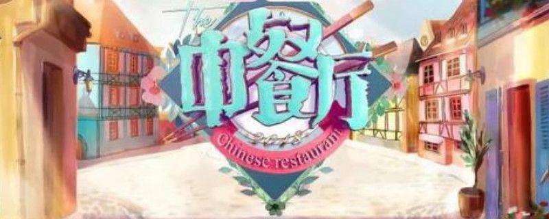 中餐厅在意大利哪个城市拍摄