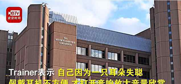 英国83岁老人因放音乐声太大坐牢 目前是什么情况？