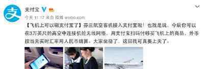 飞机上可刷支付宝 支付宝都能上天了！