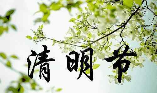 清明节图画大全 2019清明节问候语图片大全 清明节问候语表情动图