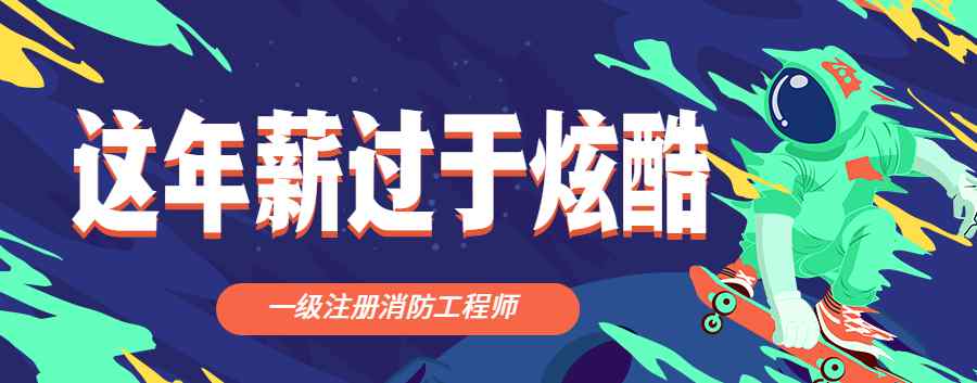 一级注册消防工程师招聘 珠海招聘一级注册消防工程师，开价38万你怎么看？