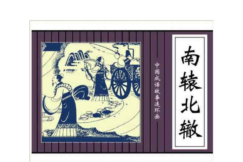 南辕北辙的故事和道理 成语故事：南辕北辙