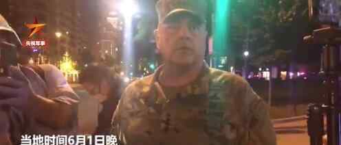 美军四星上将现身华盛顿抗议现场 登上网络热搜了！
