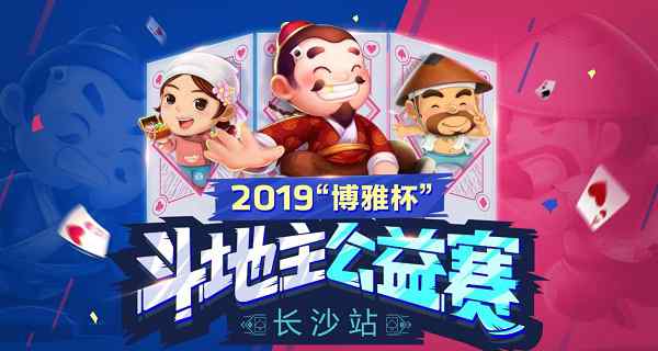 竞技棋牌 竞技棋牌游戏的发展趋势 “博雅杯”打造棋牌公益赛事
