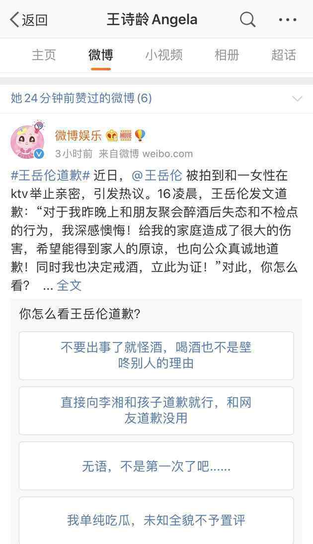 王诗龄点赞王岳伦道歉投票 事件详细经过！