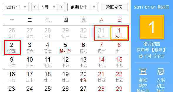 2017年元旦放假安排时间表_2017年元旦怎么放假