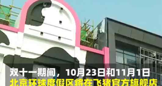 北京环球影城首批购票名额开放 园内细节详情