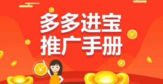 多多进宝官网 2019年最新多多进宝招商团长入驻规则解读