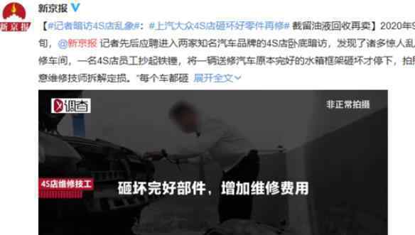 上汽大众回应4S店维修乱象 回应内容是什么