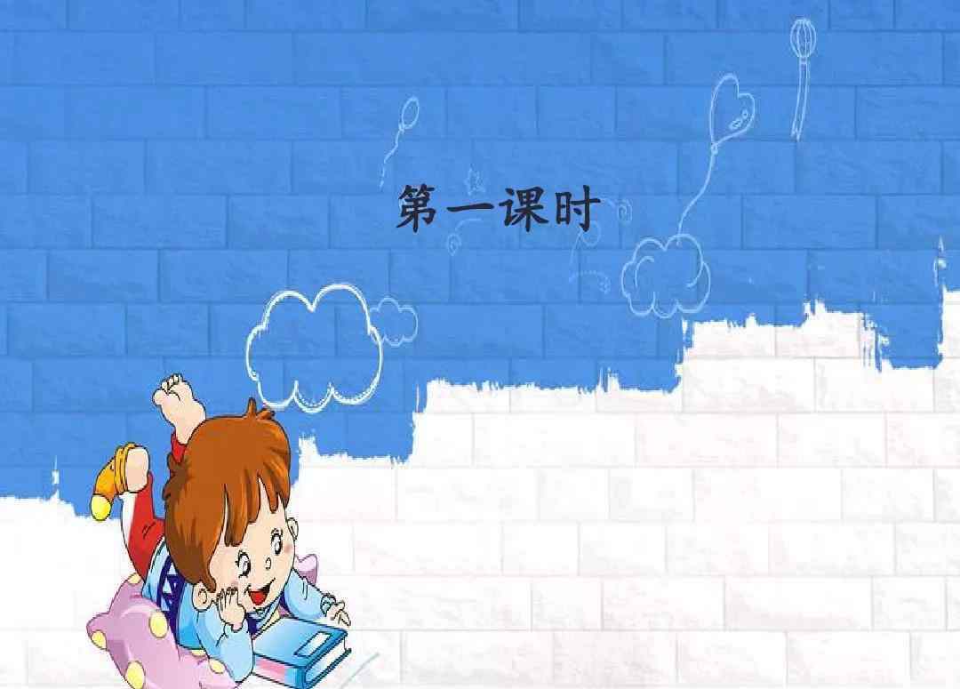 依傍的近义词是什么 部编版二年级语文上册 第2课《我是什么》图文讲解