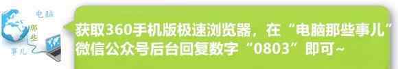 360极速浏览器安卓版 360这款良心工具竟出了手机版，不敢信！