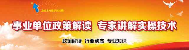 事业单位人事改革 【政策】关于进一步深化事业单位人事管理放管服改革工作的通知