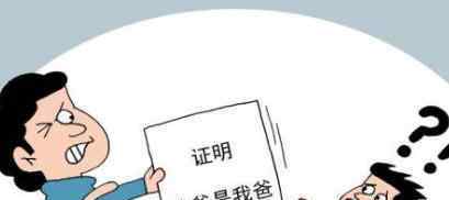男子用7个月证明我爸是我爸未果 具体什么原因