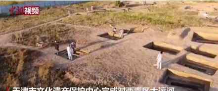 天津发现古代墓葬近900处 属极为罕见重大发现