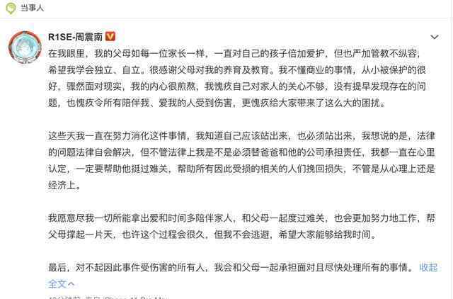 周震南发声 周震南父母欠债老赖事件始末
