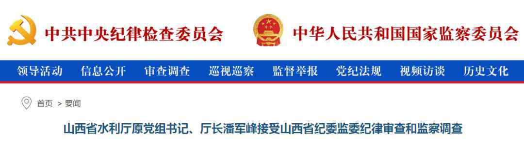 山西水利厅长 山西省水利厅原厅长潘军峰被查