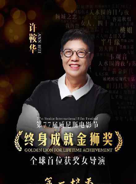 许鞍华领取威尼斯终身成就奖 具体是什么情况？文章配图