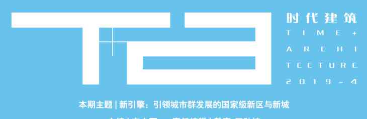 张青玉 新加坡发展工业园区的新动力对中国传统工业港区转型升级的启示 | 邵勇 赖鸿展 张青玉  | 时代建筑2019年第4期文章配图