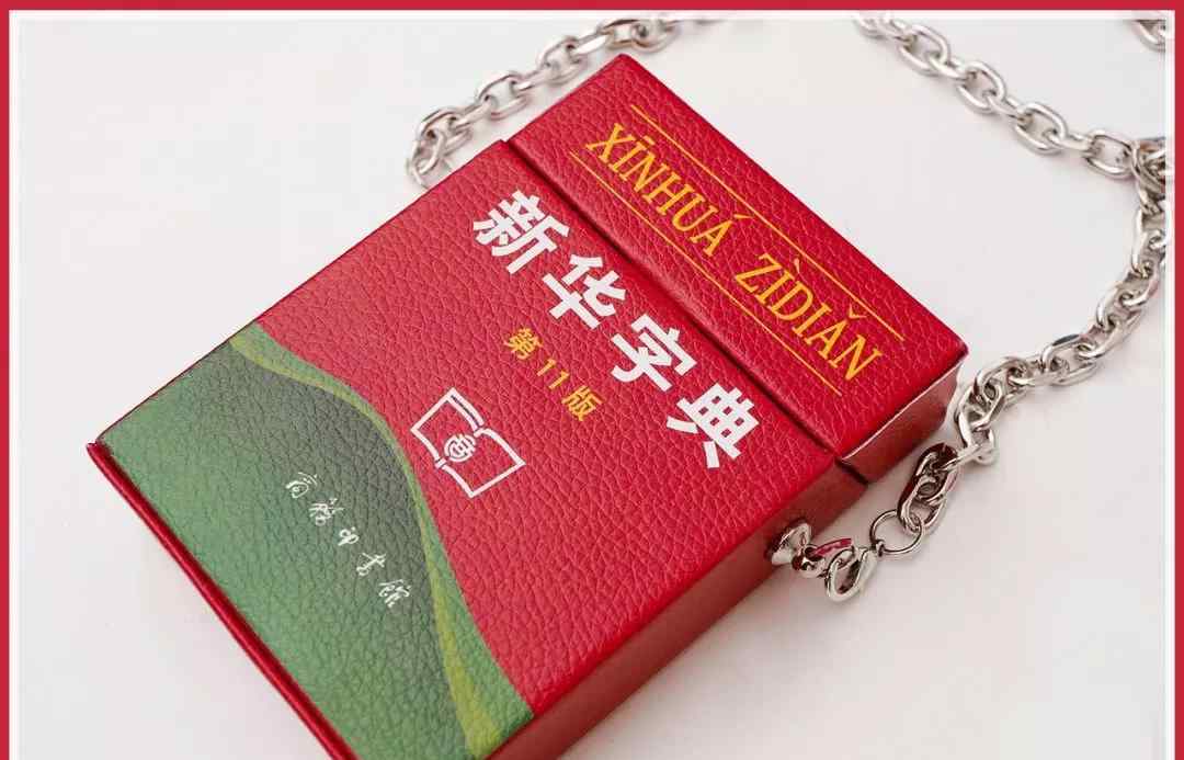 新华词典 新华字典出包包了？！爱了爱了