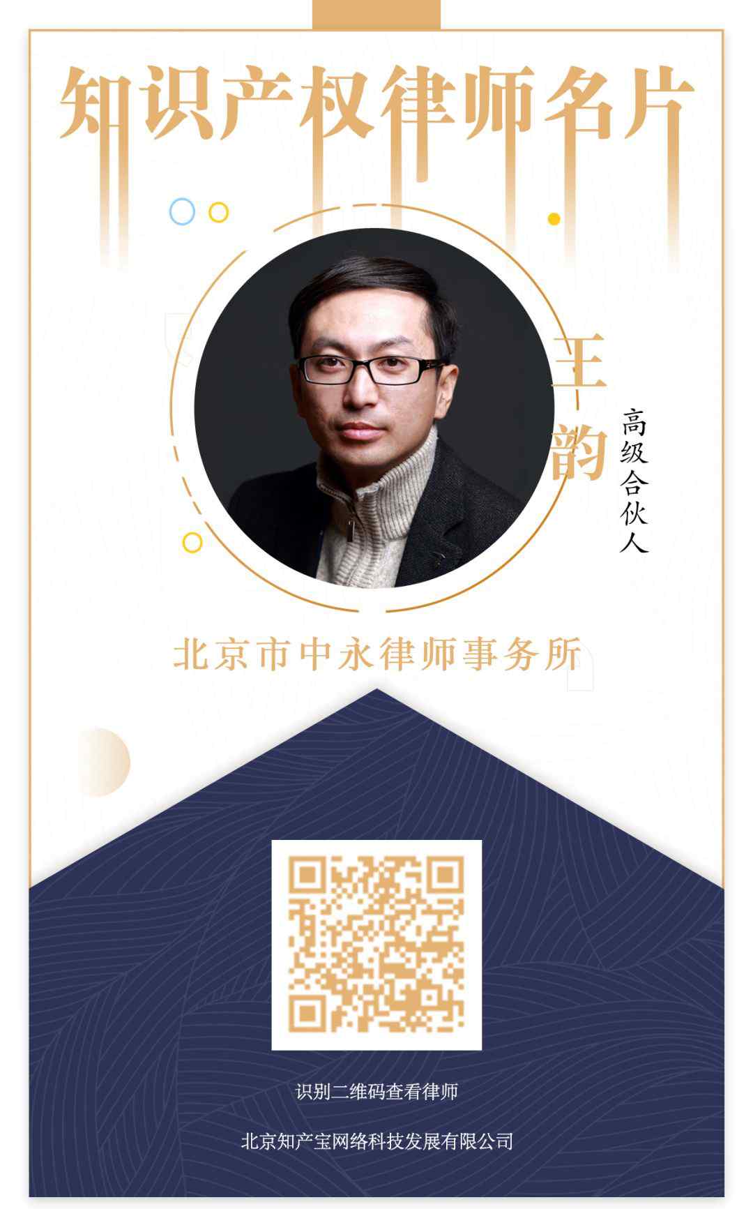 王韵 今日推荐：王韵 | 中国优秀知识产权律师名录