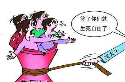 天津高校签生死状 校方回让人深思
