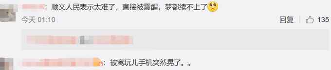 顺义凌晨发生2.3级地震 有网友被震醒！北京市地震局回应了