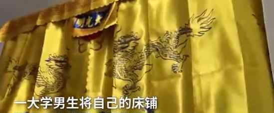 高校男生将床铺围上金銮殿床帘 网友：皇室贵族