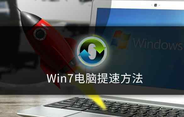 电脑加速 win7电脑如何提速文章配图