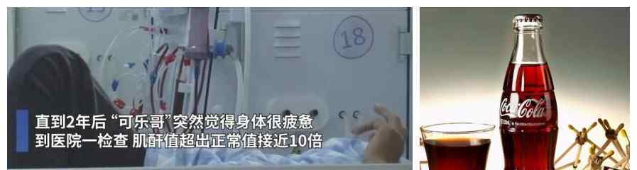 小伙每天喝3瓶可乐患尿毒症晚期 可乐危害这么大吗