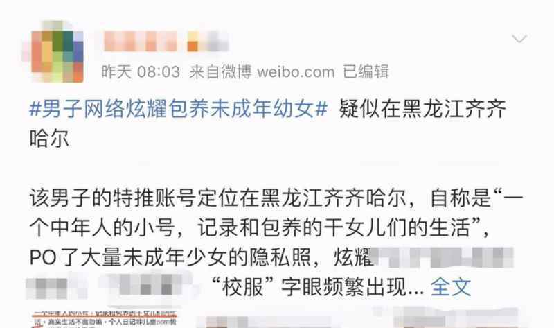 警方通报男子网络炫耀包养幼女 高校学生捏造包养多名幼女的虚假信息
