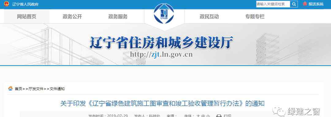 辽宁省住房和城乡建设厅 关于印发《辽宁省绿色建筑施工图审查和竣工验收管理暂行办法》的通知
