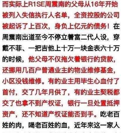 周震南父母名下公司事件是怎么回事 周震南爸妈真的是老赖吗