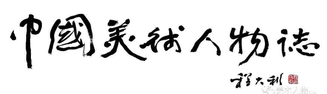 谢添 中国美术人物志·当代艺术家——谢添