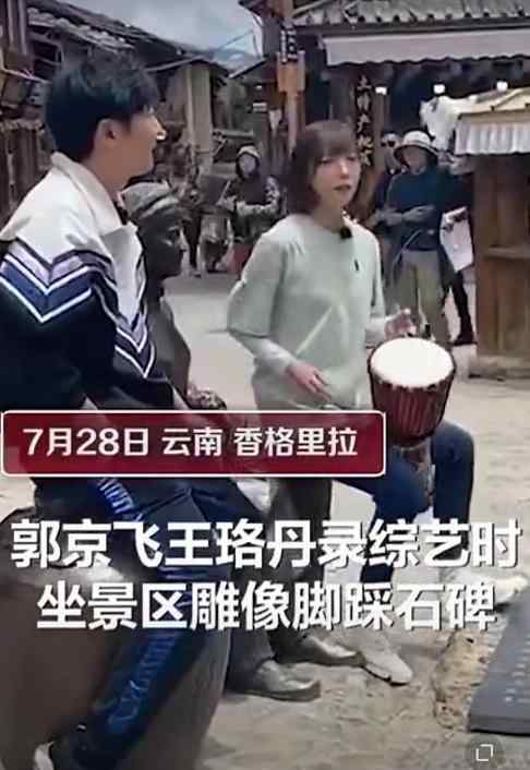 郭京飞王珞丹坐雕塑踩石碑 究竟发生了什么?