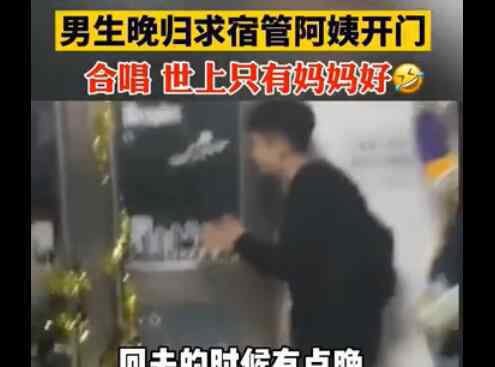 大学生晚归给宿管阿姨唱歌求情 唱“世上只有妈妈好"