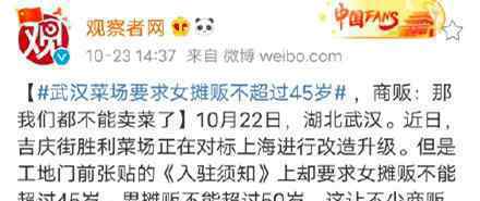 武汉菜场要求女摊贩不超过45岁 商贩：那我们都不能卖菜了