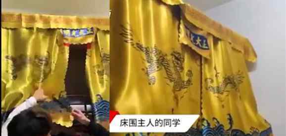 高校男生将床铺围上金銮殿床帘 网友：皇室贵族