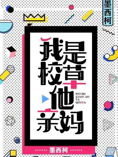 我是校霸他亲妈 《我是校霸他亲妈》温馨、暗恋、校园、甜宠，4.5星推荐
