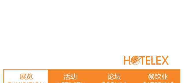 世纪餐饮加盟 300+餐饮界大佬、400+餐饮上下游品牌集结西南！@HOTELEX成都，非你莫蜀