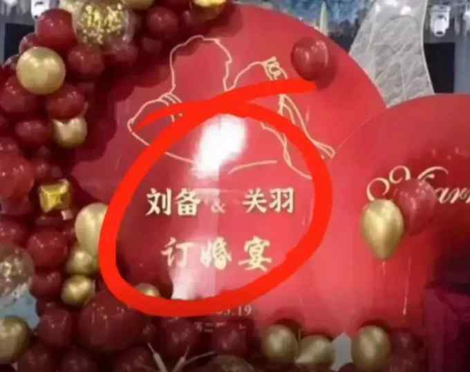 河北一对新人订婚 新郎叫刘备新娘叫关羽？真相反转！