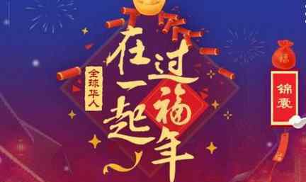 上亿人集齐五福 网友表示都不容易明年继续