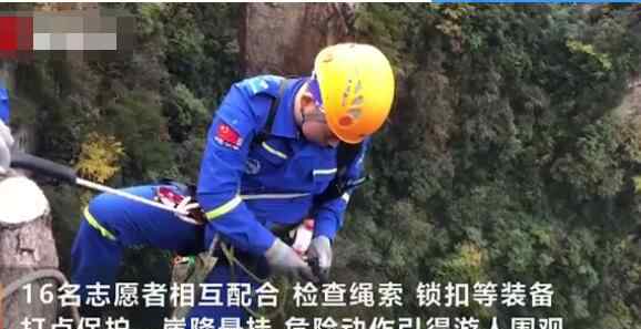 张家界志愿者绝壁捡垃圾 建议到处安装监控