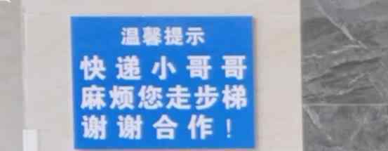 公寓电梯贴提示让快递走楼梯 房东：为了省电费